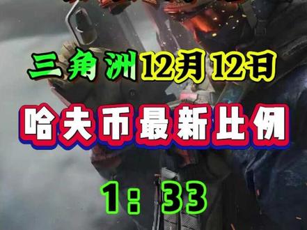 三角洲哈夫币12月12日最新比例,每天更新哈夫币最新资讯 #哈夫币回收 #三角洲哈夫币 #哈夫币比例 #呱呱商行 #三角洲小剧场