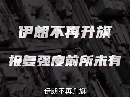 伊朗不再升旗,报复等级前所未有! #抖音精选