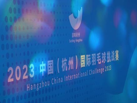 媒体直击“韵味杭州”2023中国 (杭州) 国际羽毛球挑战赛,我们,在现场!#浙江机电职业技术学院 #杭州亚运会 @杭州第19届亚运会