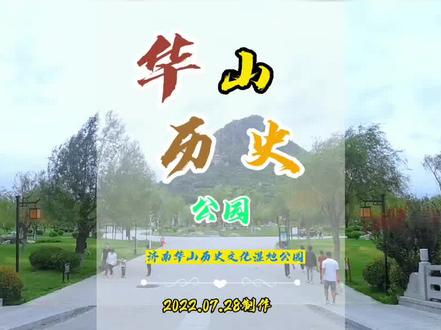 你来过济南华山吗,今天带大家登顶华山之颠看美景,了解一下华山 #旅行推荐官 #带你看风景 #城市公园#风景