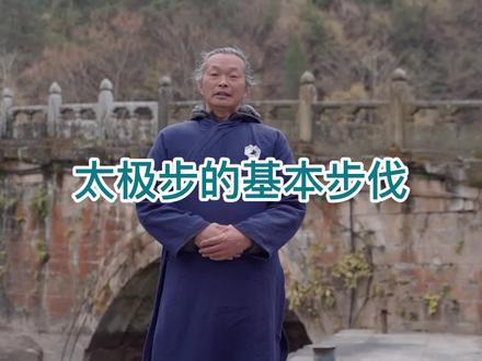 武当太极步的基本步伐#道家养生 #武当 #太极步