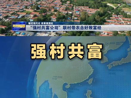 山东探索党建引领促农村集体经济发展的新路径,发展乡村经济组织“强村共富公司”,推动实现村集体和村民的共同富裕。#山东 #强村共富