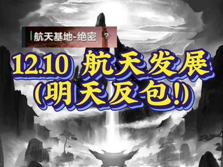 12.10 航天发展(明天反包!)#财经 #股民 #航天发展 #航天 #短线