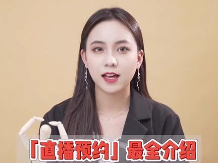 企业主的直播预约宝典,看这一篇就够了!#企业号电商助手 #抖音私域