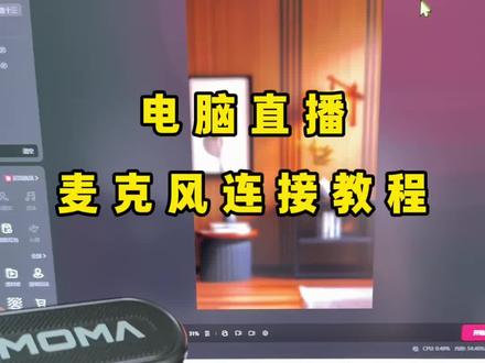 电脑直播连接麦克风教程#直播调试教程 #直播音频调试 #实用干货分享 #直播间搭建