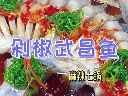 这样做出来的#武昌鱼 不用红烧,在家里制作简单好看还好吃#美食创作新星计划 #创作灵感