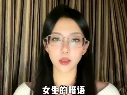 女人说话的潜台词 #恋爱技巧 #追女生技巧