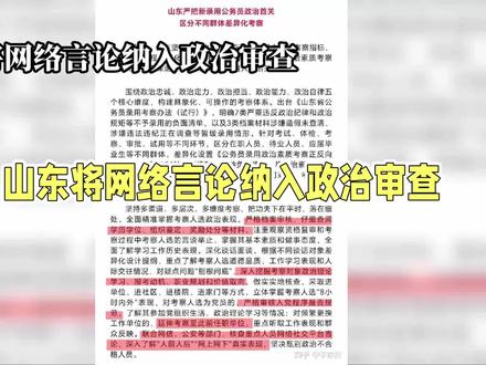 山东公务员政审新规:网络言论成关键