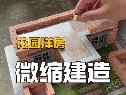 来!咱俩一起做个迷你版的花园洋房 #大人也要玩玩具 #一起做手工 #微缩模型 #手工diy
