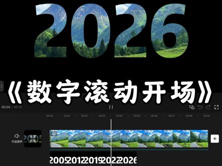 数字滚动开场转场剪映教程 #剪映教程 #数字滚动开场 #剪映 #人类对剪映的开发不到百分之一 #数字滚动开场效果