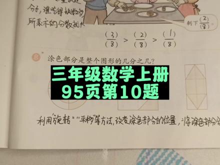 三年级数学上册95页第10题讲解 #三年级 #三年级数学上册 #三年级数学 #人教版三年级数学上册 #人教版三年级数学上册95页 #小学数学 #数学题