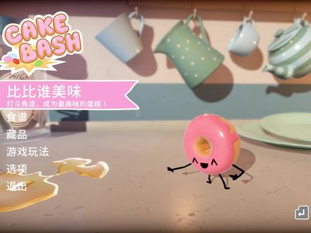 《蛋糕大作战》02:输出全靠吼完全不管用,喊破喉咙都没用 #游戏梦想家第二季