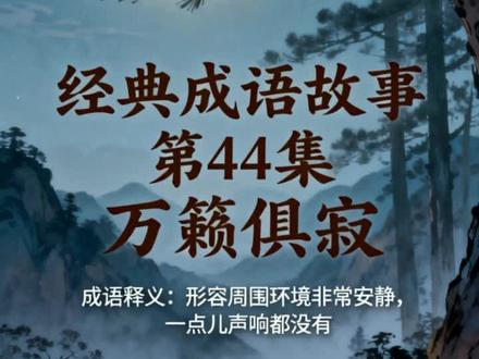 经典成语故事第 44 集《万籁俱寂》欢迎大家跟我学成语#