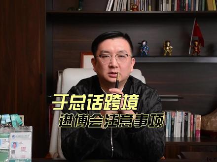 第五届中国国际进口博览会参观注意事项#中国国际进口博览会 #第五届进博会准备就绪 #跨境电商 #一带一路