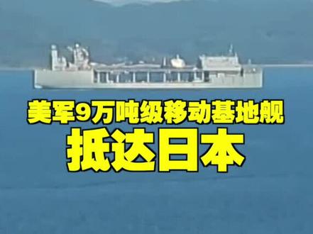 美军9万吨级移动基地舰抵达日本