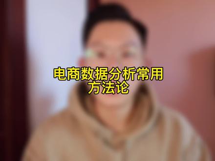 原来资深电商数据分析师常用的方法论也就是这些#电商干货 #数据分析 #电商 @DOU+小助手