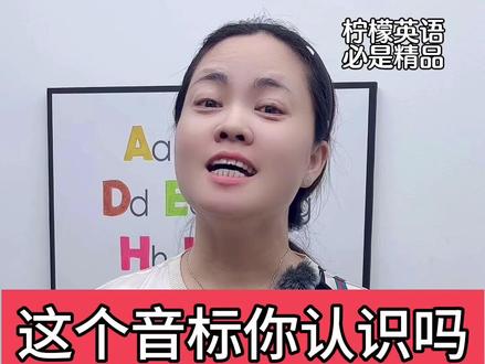 这个音标你认识吗,一起来学音标