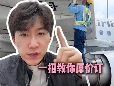 机票燃油费竟然又涨价了?一招教你原价订! #机票燃油费上涨 #机票燃油费 #燃油费涨价 #机建燃油费 #机建燃油优惠券