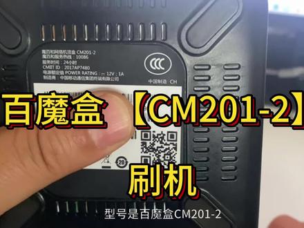 CM201-2刷机教程 #机顶盒 #机顶盒刷机 #机顶盒改造