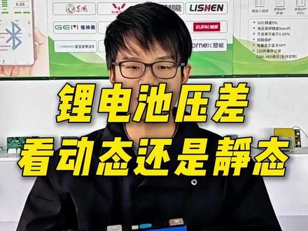 锂电池压差,是看静态还是看动态? #锂电池 #电池压差过大 #bms #压差 #保护板
