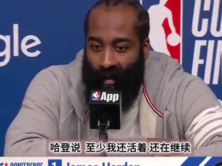 哈登说,我还活着,我想留在骑士 骑士8胜10负结束季后赛征程,或许我们该给他们更多尊重!#哈登 #阿特金森 #骑士