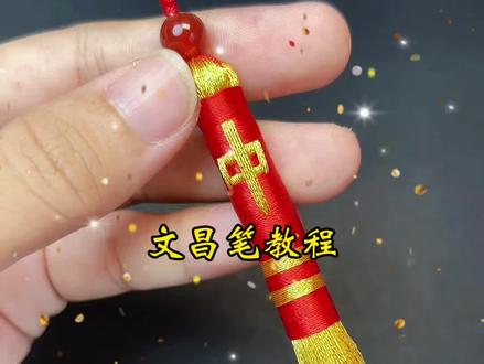 文昌笔教程 手工编织的小小文昌笔
寓意文思泉涌、下笔有神、学业顺遂
送给正在备考、读书的孩子、学生党
愿提笔皆是顺遂,落笔皆是前程#编绳教程 #手工diy #学业祈福