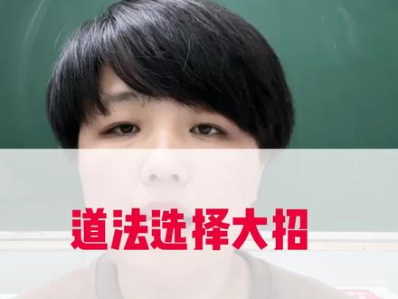 道法选择题错的多的孩子赶紧收藏学习,选择题大招,助理道法考试。#学习方法 #政治 #期中考试 #经验分享 #中考文综