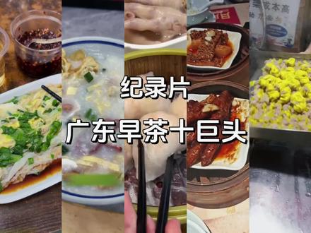 广东早茶界十巨头,每一个都深受广东朋友喜爱 #广东 #广东早茶 #内容过于真实