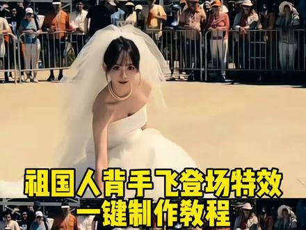 祖国人背手飞特效教程 #我就这样闪亮登场 #黑袍纠察队第三季 #祖国人起飞 祖国人背手飞ai生成 祖国人起飞 祖国人开合跳 祖国人背手飞转场特效 我就这样闪亮登场祖国人 我就这样闪亮登场教程 我就这样闪亮登场提示词 祖国人闪亮登场 我就这样闪亮登场 祖国人ai生成 我就这样蓝爆全场 我就这样华丽退场 天空一声巨响我闪亮登场 祖国人背手飞ai生成 祖国人背手飞表情包 祖国人背手飞素材 祖国人背手飞剪辑 祖国人背手飞教程 祖国人开合跳 祖国人背手飞动图 黑袍纠察队祖国人表情包 黑袍纠察队祖国人名场面 黑袍纠察队祖国人 黑袍纠察队祖国人结局 黑袍纠察队祖国人起飞 黑袍纠察队祖国人下线 黑袍纠察队 黑袍纠察队祖国人壁纸 祖国人起飞特效制作 祖国人起飞 祖国人起飞特效 祖国人起飞ai特效 祖国人起飞剪辑教程 #剪映 #人类对剪映的开发不到百分之一 剪映ai祖国人特效 祖国人起飞剪映特效制作教程 祖国人背手飞