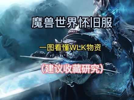 魔兽世界怀旧服:看懂物资多研究才能不被忽悠!!! #巫妖王之怒 #魔兽世界怀旧服 #珠宝加工 #裁缝 #制皮