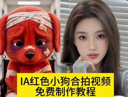 AI模仿红色小狗表情,免费教程来啦!#剪映 #剪映教程 #红色小狗 AI模仿红色小狗合拍特效教程,导入一张照片即可#AI模仿红色小狗合拍 #红狗模仿 免费获取教程来咯,红竖中指小狗原视频