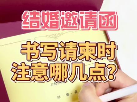 结婚请柬怎么写?写结婚邀请函的时候要注意哪几点?#结婚 #囍 #吾家有喜 #备婚 #备婚日常 #家有喜事 #备婚好物分享 #520