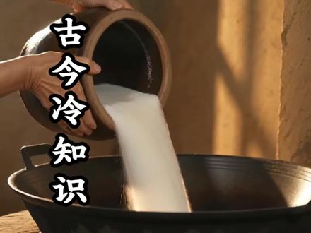 古今冷知识 芦苇制盐法#古今冷知识