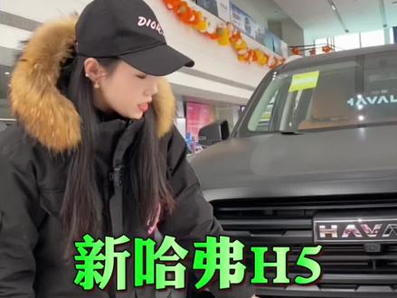 新哈弗H5一镜到底讲解#新哈弗h5