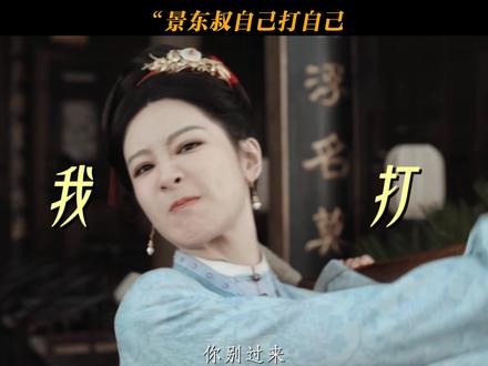 "景东叔自己打自己 #家业 #李景东 #杨紫