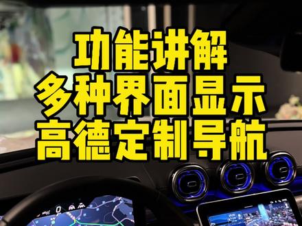 多种界面可以同时显示高德定制导航 #奔驰 #奔驰c260l #导航 #高德地图 #这一夏选C就对了