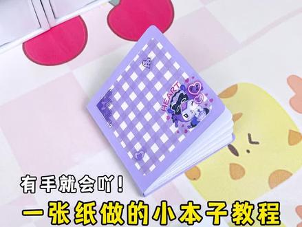 一张纸就能做一个本子你敢信 #手工 #自制本子