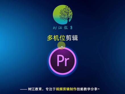 PR零基础教程:手把手教会你多机位剪辑,帮你提高视频剪辑的效率 #pr教程 #视频剪辑教程 #多机位剪辑