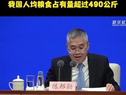 我国人均粮食占有量超过490公斤 记者在1月23日国务院新闻办新闻发布会上了解到,我国粮食产量连续9年稳定在1.3万亿斤以上,人均粮食占有量超过490公斤。我国粮食产量增、结构优、储备足,粮食安全有保障。