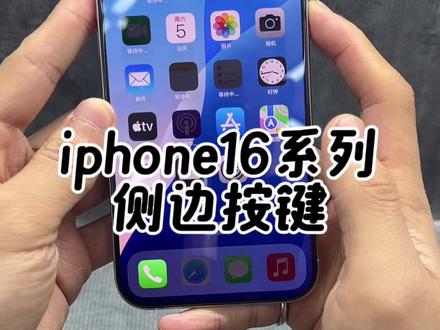 侧边按键小知识
#手机 #苹果手机 #数码科技