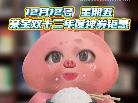 淘宝闪购¥MdRLfp138W1¥/ HU7405 12月12号星期五,淘宝闪购外卖券领取入口!淘宝闪购优惠券领取教程!还不会的宝子赶紧跟上!#淘宝闪购外卖券 #外卖优惠券 #省钱攻略 #外卖大战 #外卖优惠券在哪领