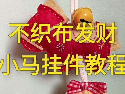 不织布发财小马挂件教程 不织布发财小马挂件教程#手工diy #马到成功 #挂件挂饰