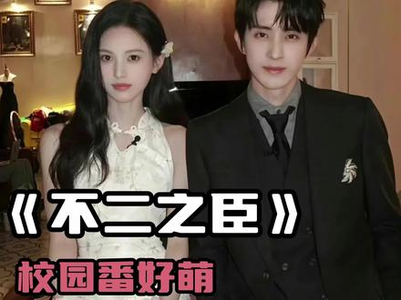 完全两个萌物来的#敖瑞鹏#沈羽洁#不二之臣#路透