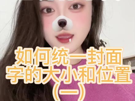自媒体干货,手把手教你统一封面字体的大小和位置!(一) #dou上热门
操作步骤:
打开剪映(先制作一个模板)--上传作品--点击设置封面--点击添加文字--输入想输入的文字--选自己喜欢的字体--选自己喜欢的花字--再调节字体大小--把字体调整到合适放标题的位置--保存导出即可。
下次在上传作品就直接用制作的这个模板就可以了--把之前的视频删掉--重新上传要制作的作品--点击设置封面--调整封面图片--在原有的标题上改文字(什么都不用动,也不用修改)--修改好点保存导出就是新的视频封面了
@DOU+小助手 #视频封面 #一分钟干货教学 #胡楚靓教做自媒体 #巨量算数 @DOU+上热门 @抖音创作小助手 @抖音小助手