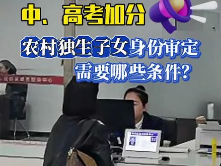 中、高考加分农村独生子女身份审定需要哪些条件?#承德 #高考加分 #中考加分