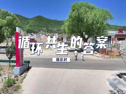 寻xiang记|循环共生的答案 #乡村振兴 #助力三农 #家乡的味道