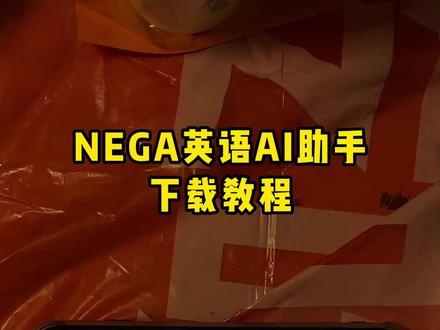 《元婴宝库》nega英语口语助手下载教程 #nega #英语口语 #nega #nega下载 #nega英语助手下载