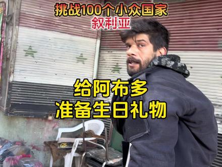 阿布多要给我买件外套过冬,他是发了什么大财?#阿布多 #叙利亚 #挑战一百个小众国家 #旅行vlog #旅行大玩家