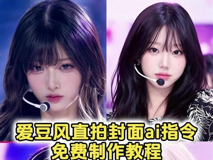 直拍封面指令文字 直拍封面ai指令 ins很火的指令女团 舞台直拍ai口令 舞台直拍指令 爱豆风直拍封面教程 ai女团封面制作教程 ai打歌封面生成 #舞台直拍 #女团 #直拍封面 韩国女团照ai 直拍封面文字制作 韩国直拍封面模板 ai直拍封面生成指令 直拍封面ai生成指令 #剪映 #剪映图片设计