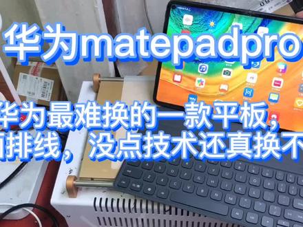 #华为平板matepadpro #换屏 华为最难换了一款平板没点技术还真换不来!